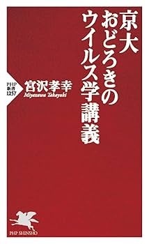 京大 おどろきのウイルス学講義 (PHP新書) | 宮沢 孝幸 |本
